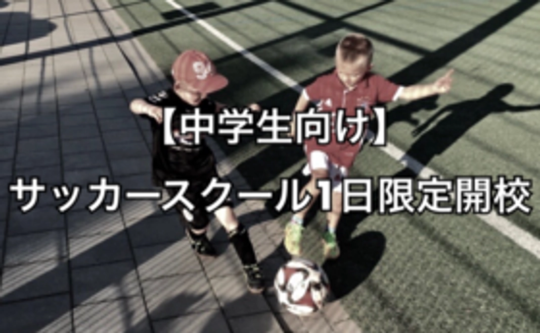 【中学生向け】サッカースクール1日限定開校