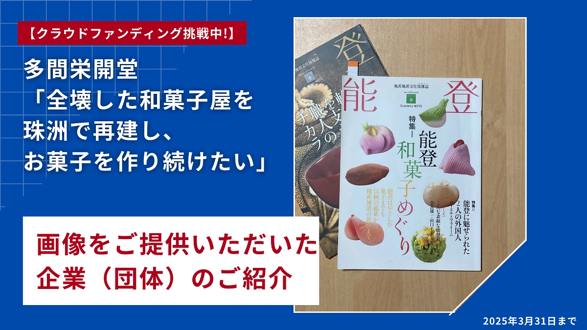画像をご提供いただいた企業（団体）のご紹介【季刊『能登』編集室 様】