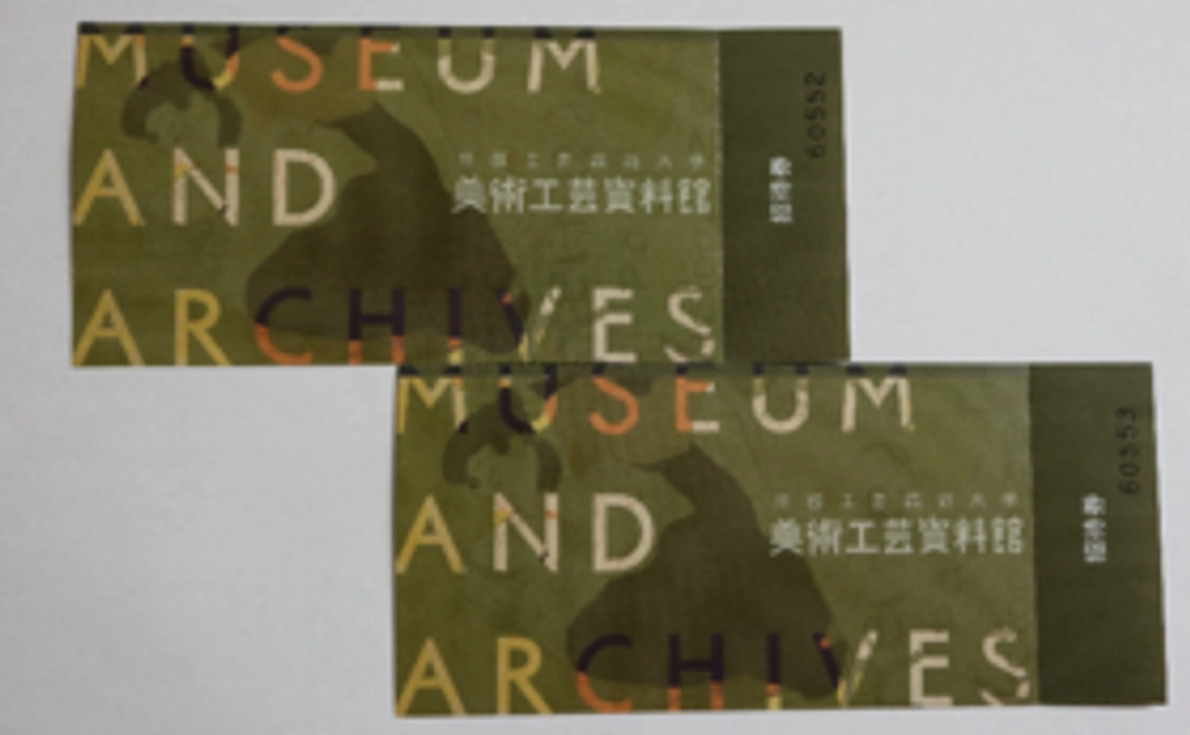 展覧会のご招待チケット