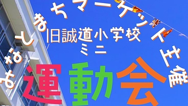 廃校になった小学校でもう一度、運動会をして地域を盛り上げたい！ のトップ画像
