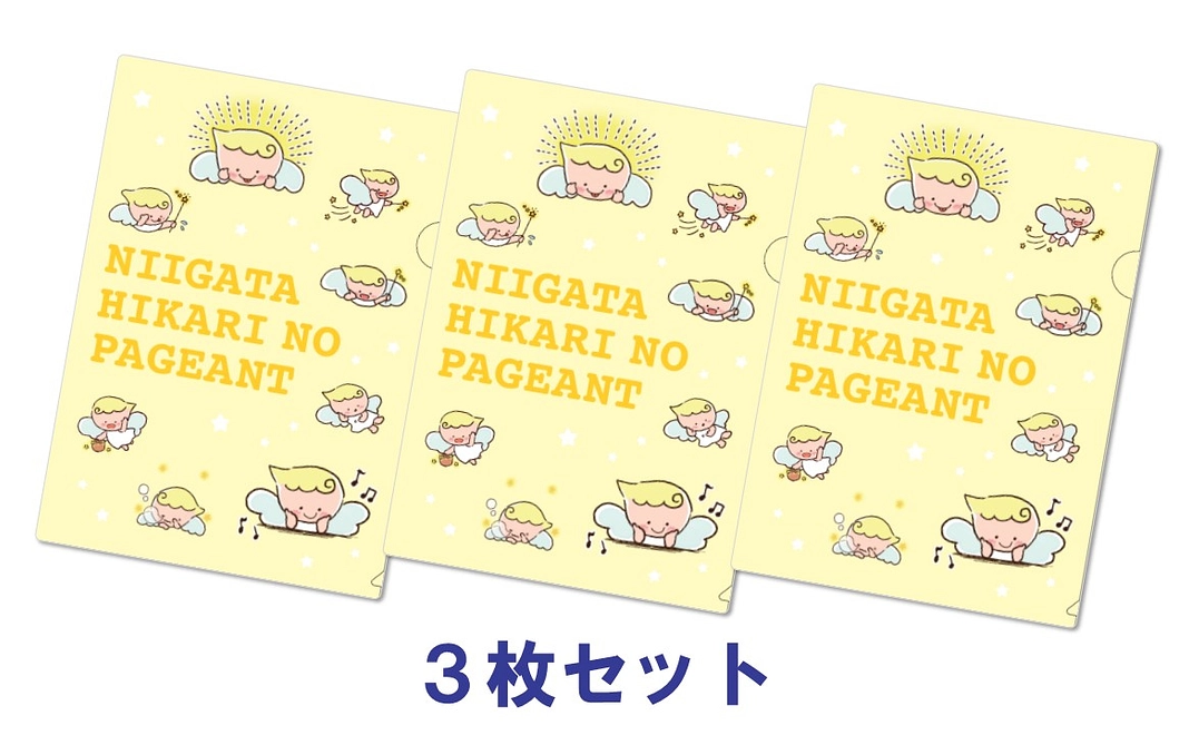 家族で使えてみんな仲良し！「ペー君」クリアファイル３枚 コース