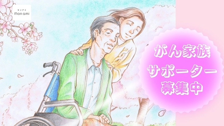 がん患者家族に必要な支援を！「がん家族」サポーター募集