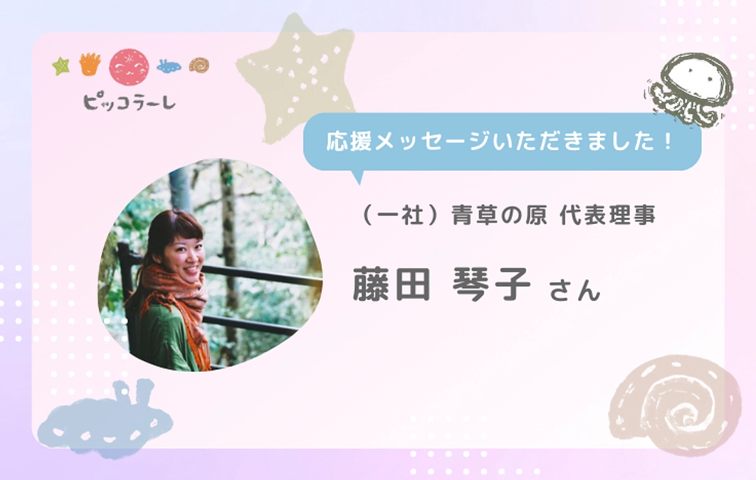 藤田琴子さんから応援メッセージが届きました！