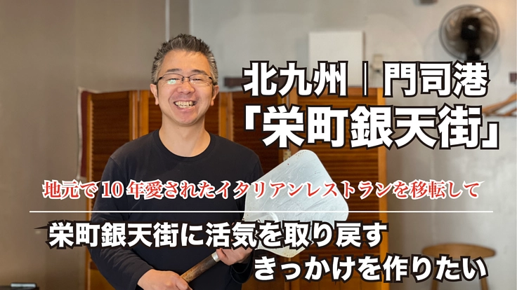 【門司港】栄町銀天街に活気を取り戻すきっかけをつくりたい