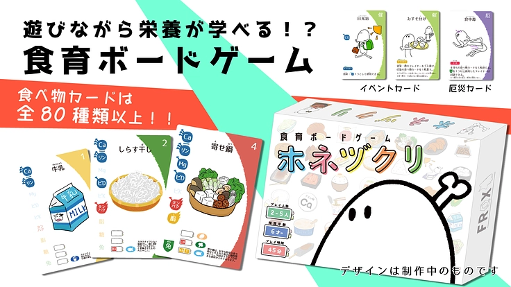 食に関心を持てるボードゲーム「ホネヅクリ」を作りたい！