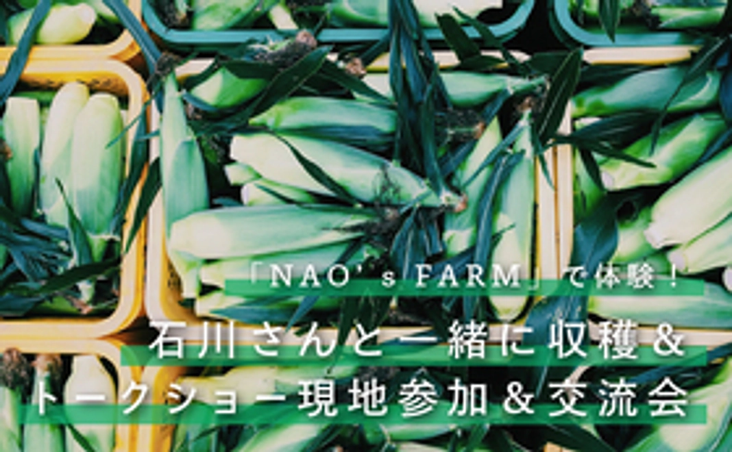 石川直宏さんと一緒に収穫体験＆トークショー現地参加＆交流会