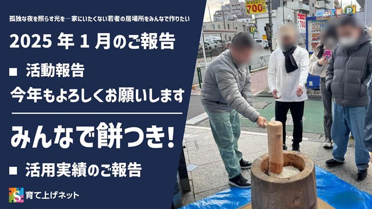 【報告】25年1月の活動状況