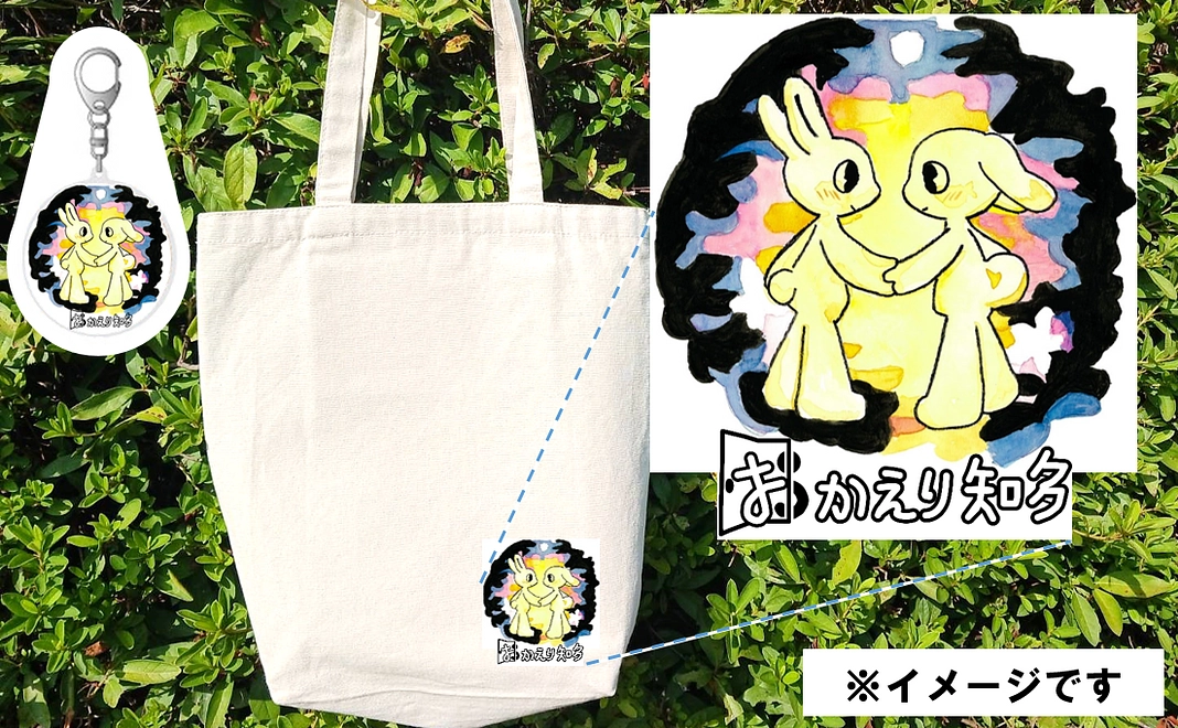 応援５００００（アクキー・トートバッグ）