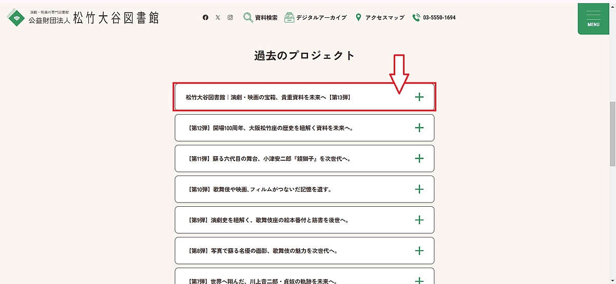 支援者の方のお名前を、松竹大谷図書館ＨＰに掲載いたしました