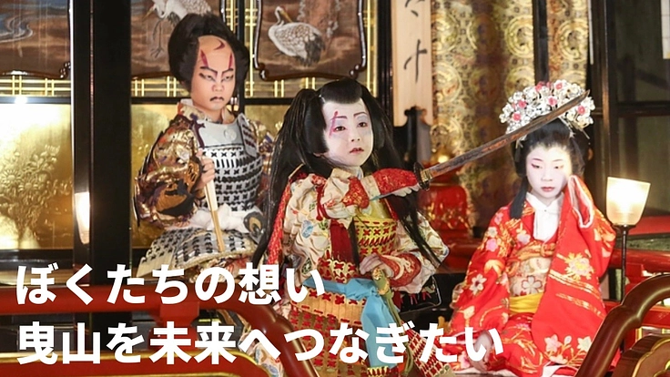 米原市の曳山まつりは子ども歌舞伎が主役。子どもたちの想いを未来へ！