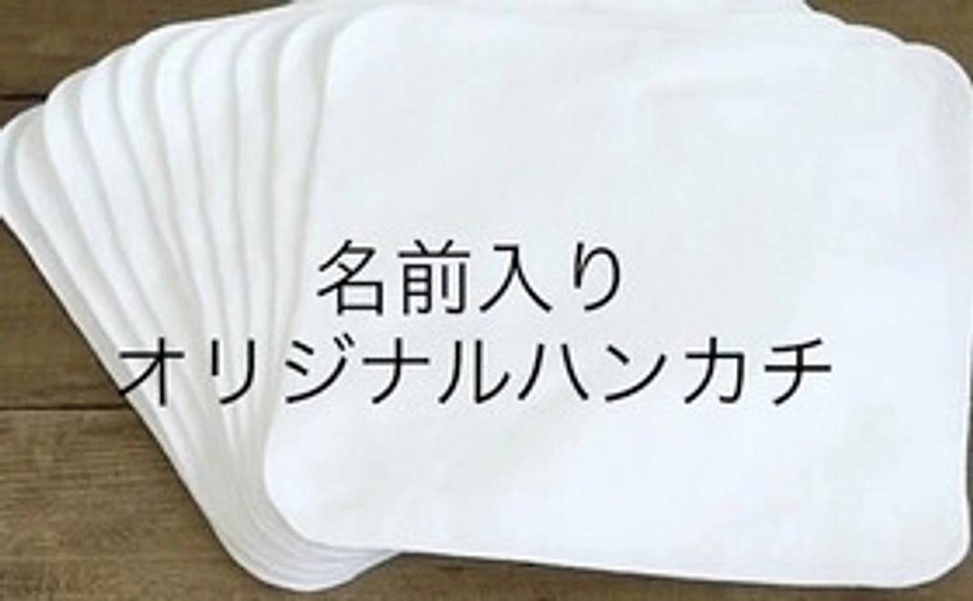 オリジナルハンカチ1枚