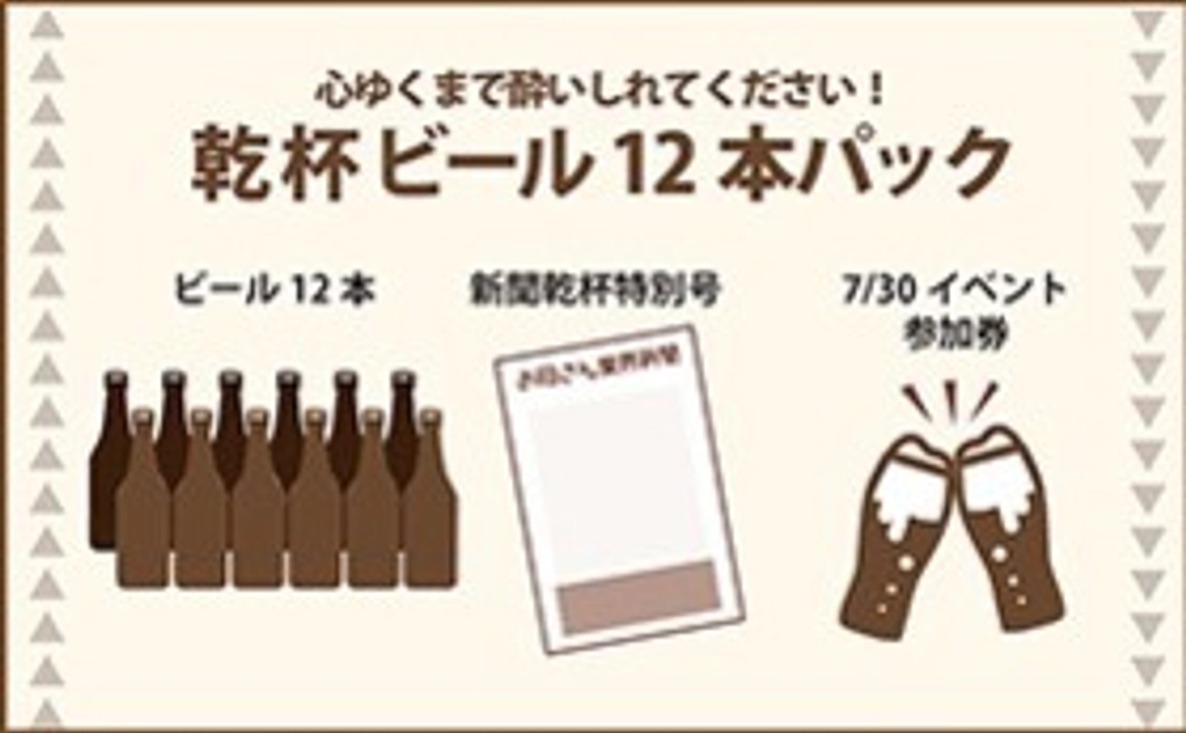【乾杯ビール12本パック】