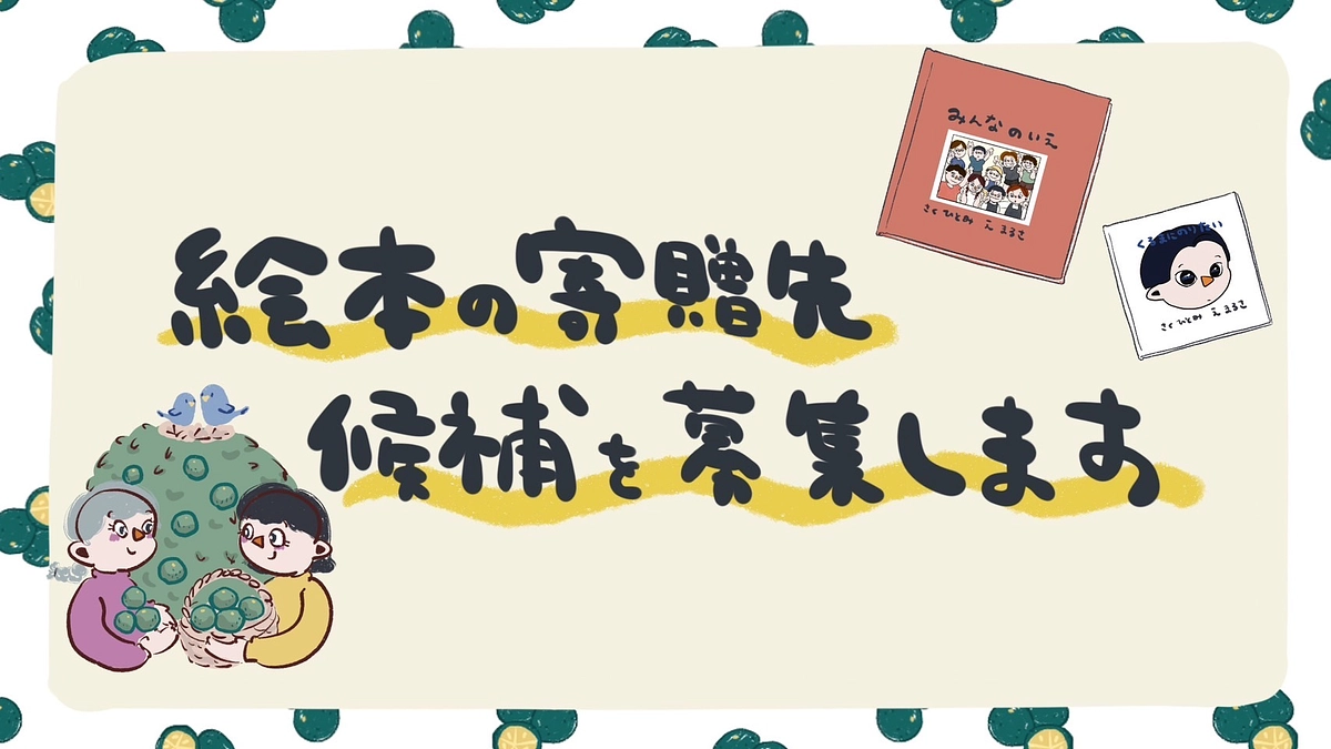 ＜絵本の寄贈先施設等の候補の募集につきまして＞　完成した絵本を置かせていただける場所を探しています！