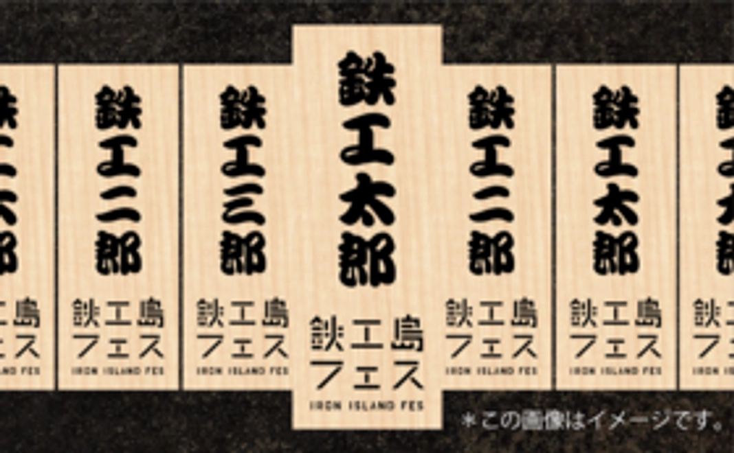 【千客万来！祈願】鉄工島FES『招木』