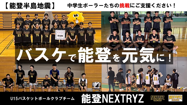 【能登半島地震】　バスケットボールで能登を元気にしたい！