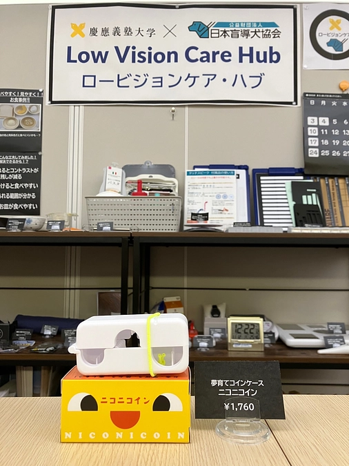 慶応大学病院眼科ｘ盲導犬協会のLow Vision Care Hubにニコニコインが展示されます！