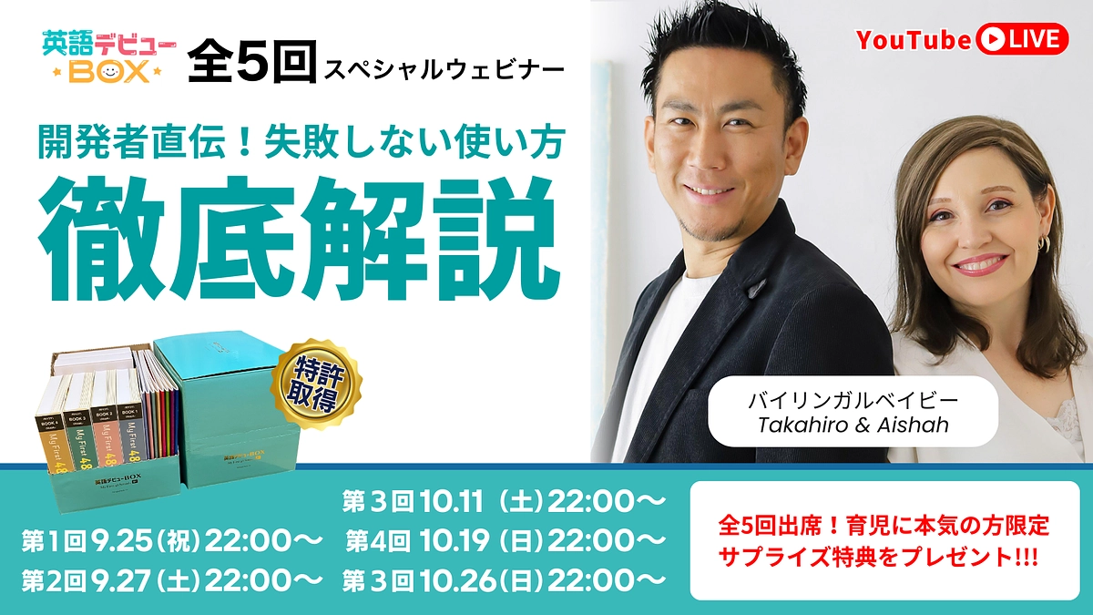 【最終回／全5回】英語デビューBOXスペシャルウェビナー開催！