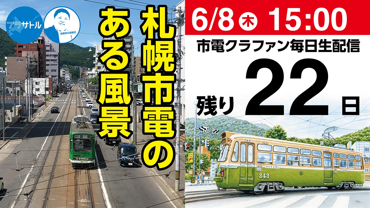 【市電クラファン毎日生配信】札幌市電のある風景