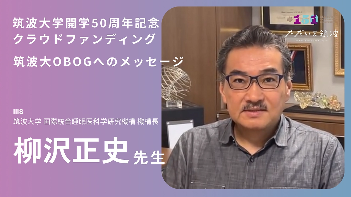 IIISの柳沢正史先生から卒業生へ「おかえりメッセージ」