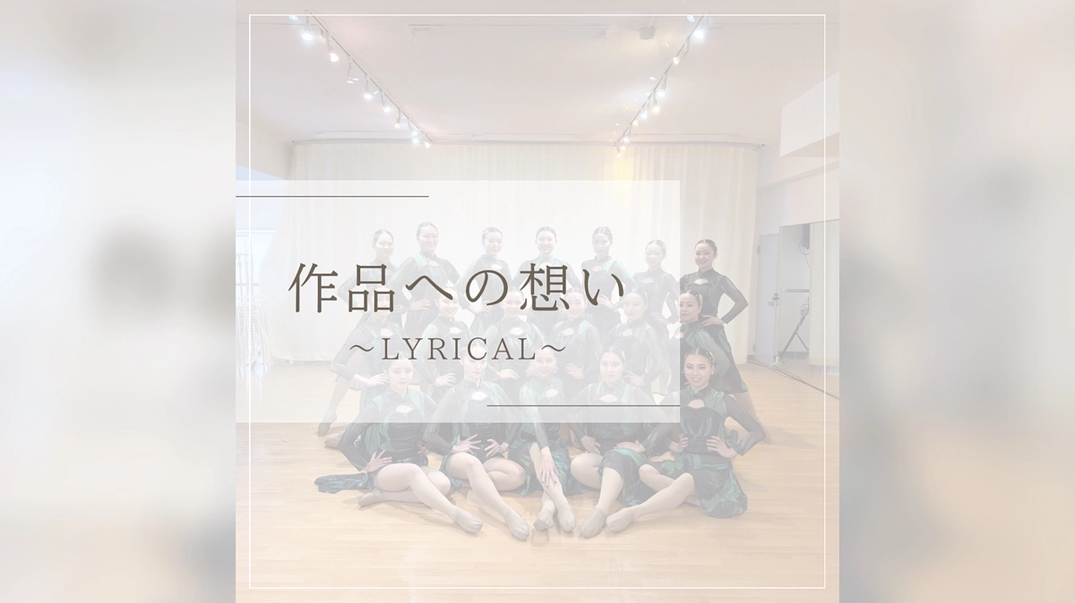 【Lyrical部門】作品への想い