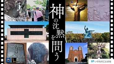 神の沈黙　キリシタン弾圧と原爆の歴史ドキュメンタリー製作にご支援を のトップ画像