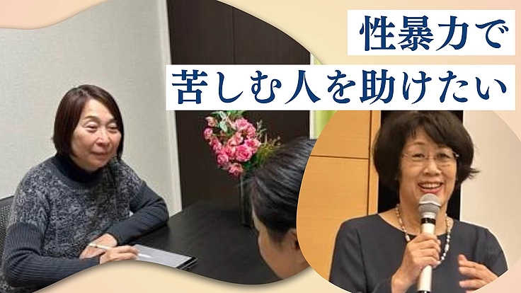 あなたは悪くない。性暴力で苦しむ人にセラピー提供で社会復帰第一歩を