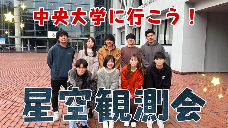 中央大学に行こう！星空観察会★
