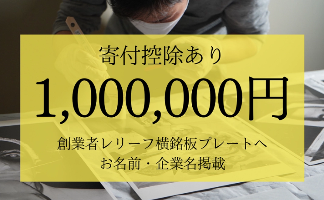 M【税控除対象】お気持ち応援コース（100万円）
