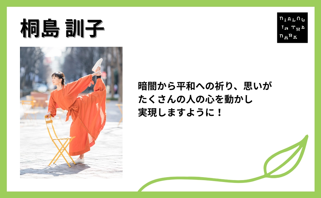 桐島 訓子様より、応援メッセージをいただきました！【#36】