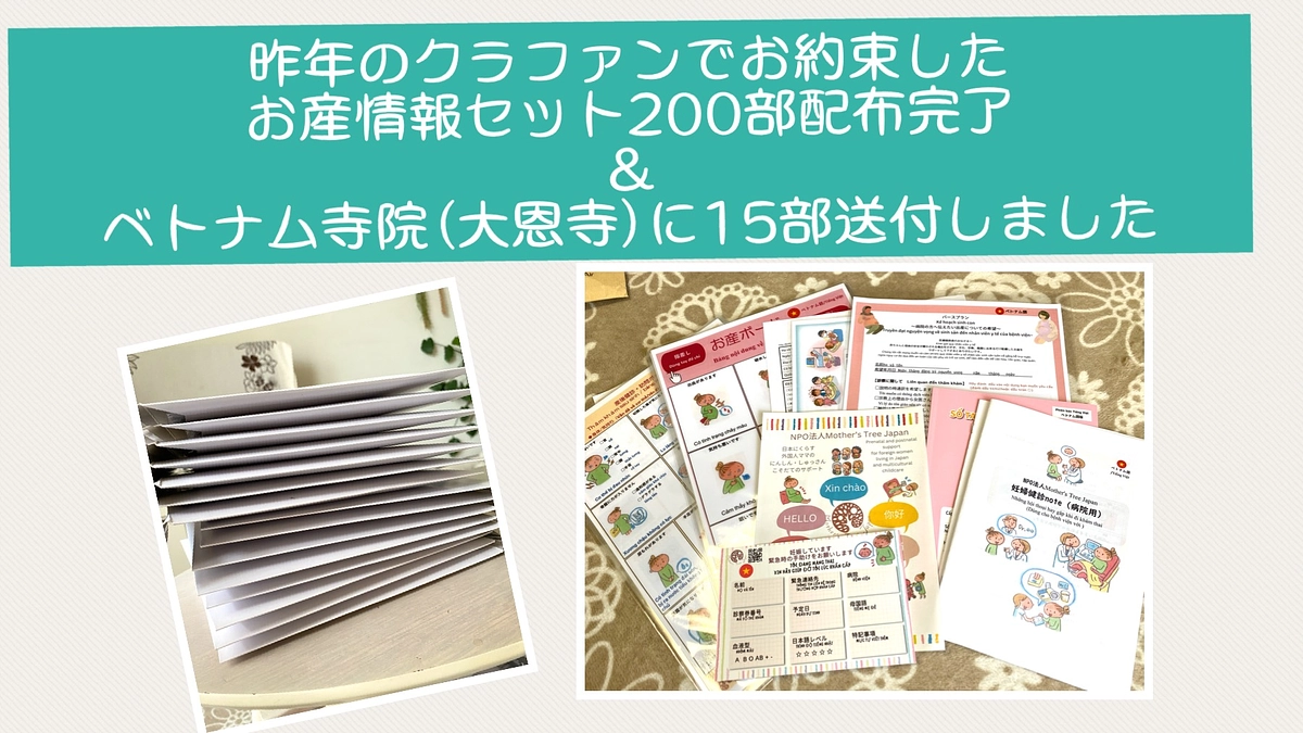 昨年のクラファンでお約束したお産情報セット配布完了！とベトナム寺院(大恩時)に15セット発送