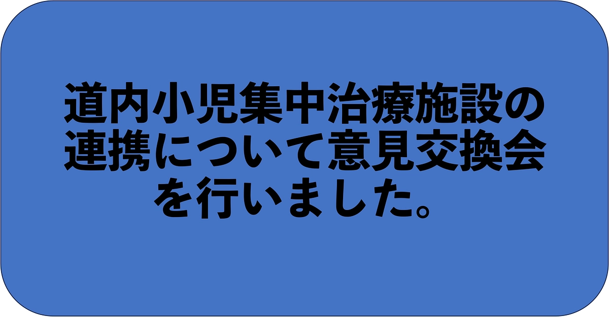 札幌の小児集中治療主要施設で働く皆さんと意見交換会を行いました！