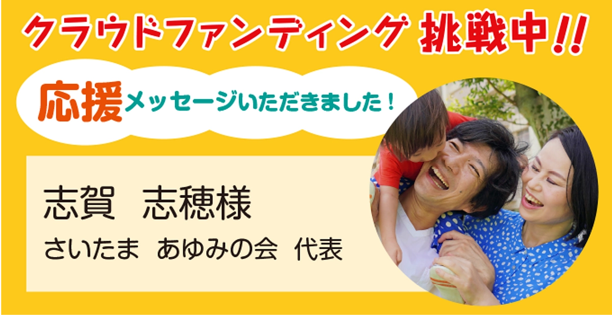 さいたま あゆみの会代表 志賀志穂様より応援メッセージをいただきました