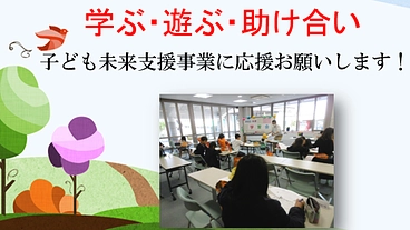 子どもの学ぶ心、遊ぶ心、人を思う心を育む場”虹学習会”にご支援を！ のトップ画像