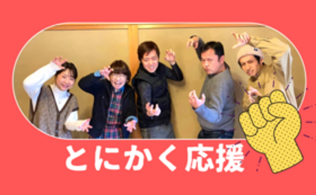 とにかく応援！（3,000円）