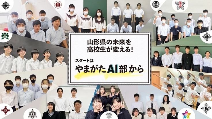 山形県の未来を高校生が変える！スタートは「やまがたAI部」から