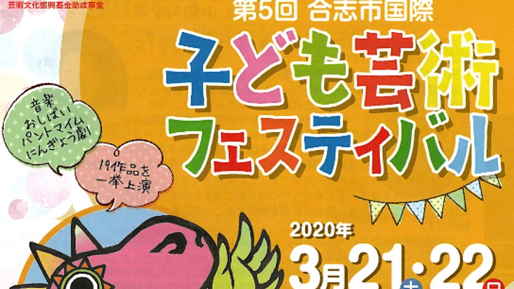 「第5回合志市国際子ども芸術フェスティバル」