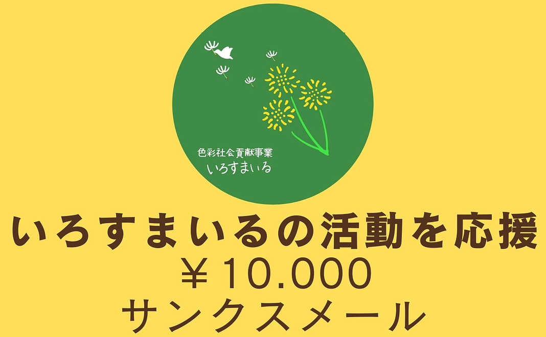 いろすまいるの活動を応援２