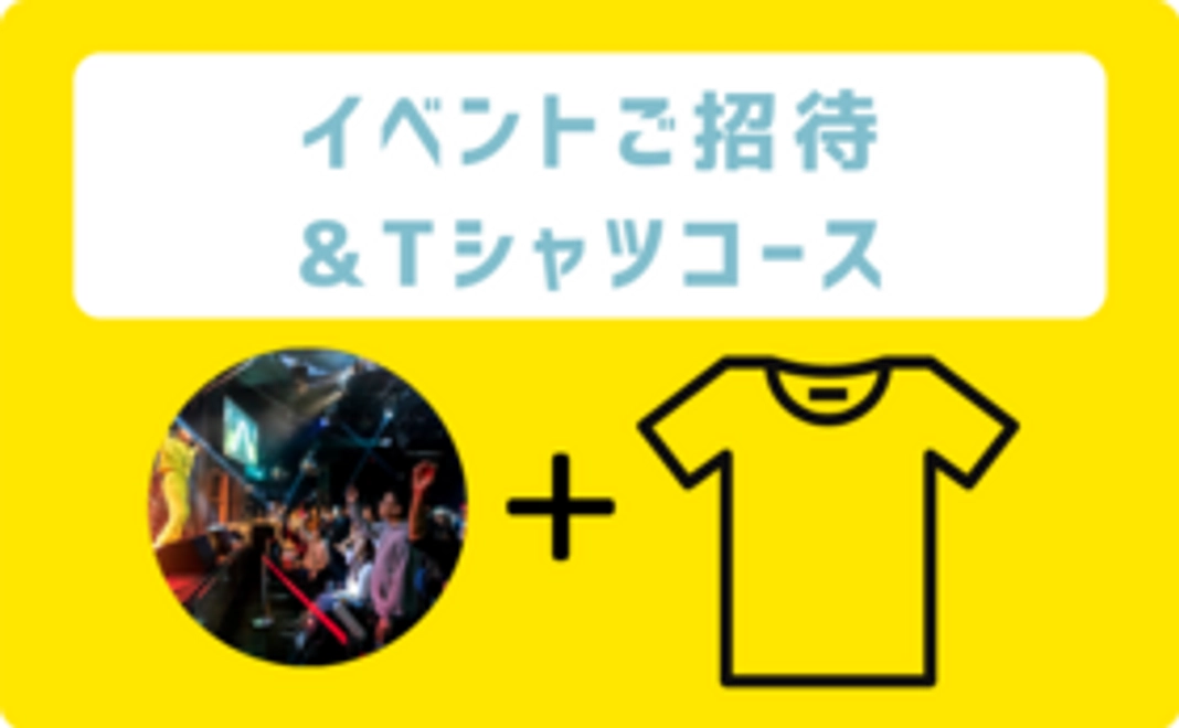 【イベントご招待&Tシャツコース】UbdobeオリジナルTシャツを着てイベントにGO！