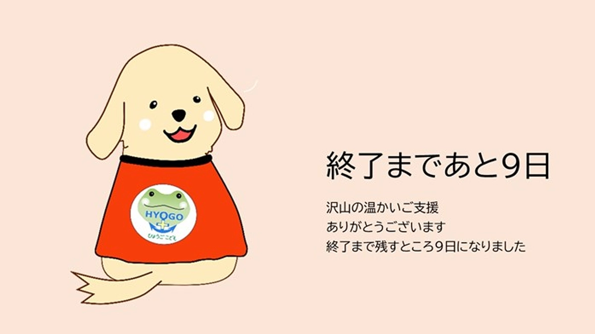 ここから、ラストスパート！あと9日