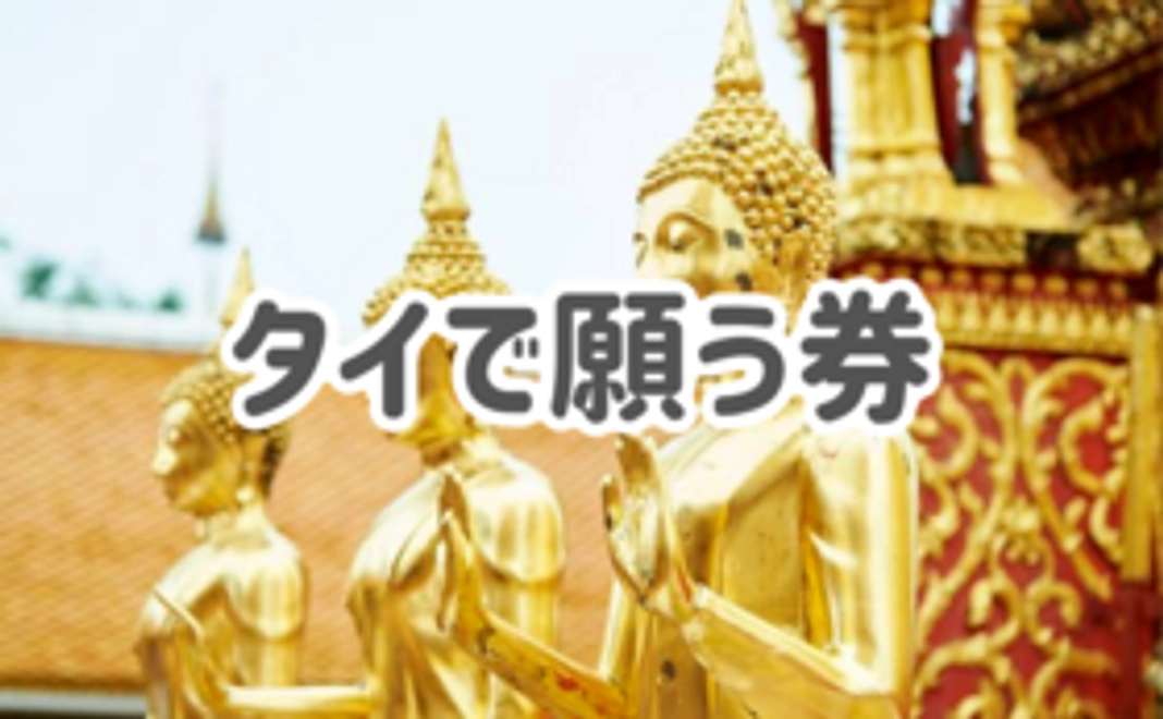 あなたの願いをタイで願う券
