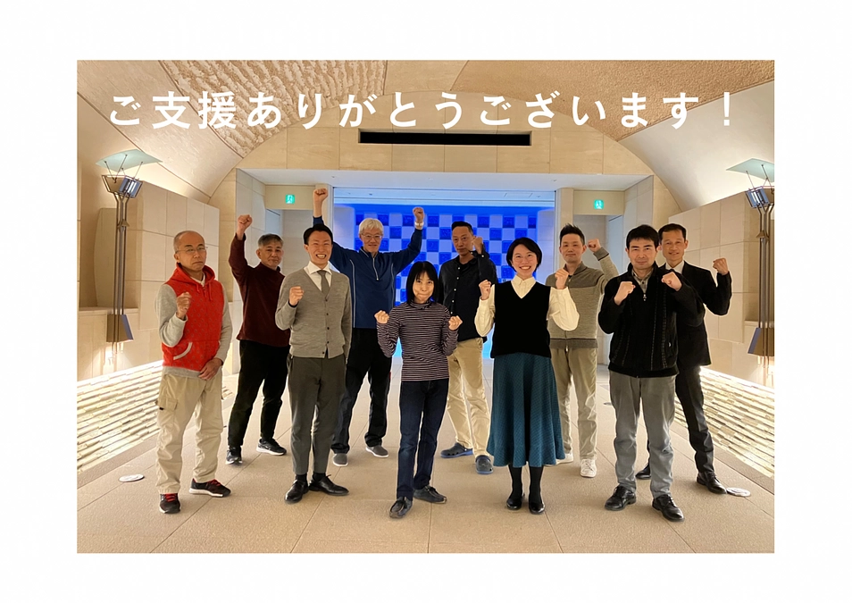 おかげさまで80％達成いたしました！