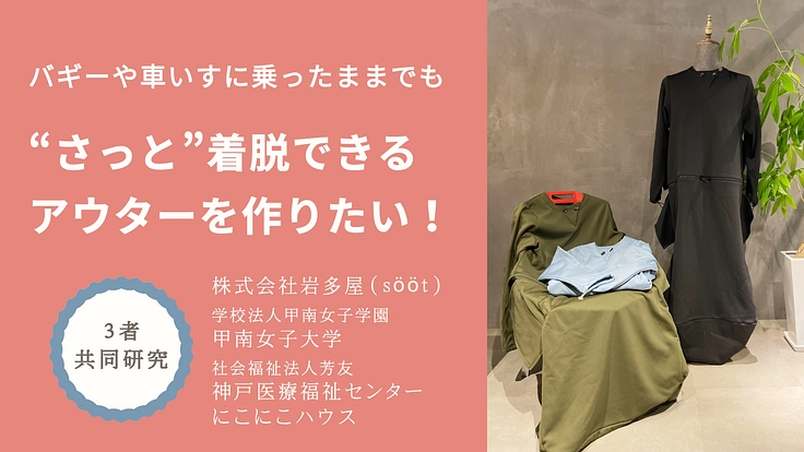 バギーや車椅子に乗ったままでもさっと着脱できるアウターを作りたい！