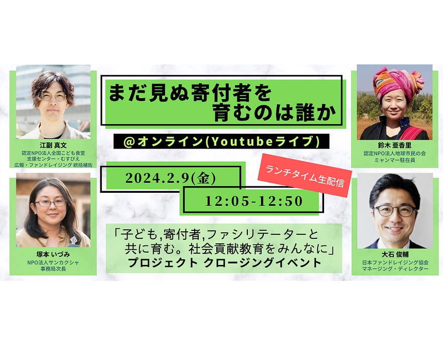 まだ見ぬ寄付者を育むのは誰か｜クロージングイベント開催決定！