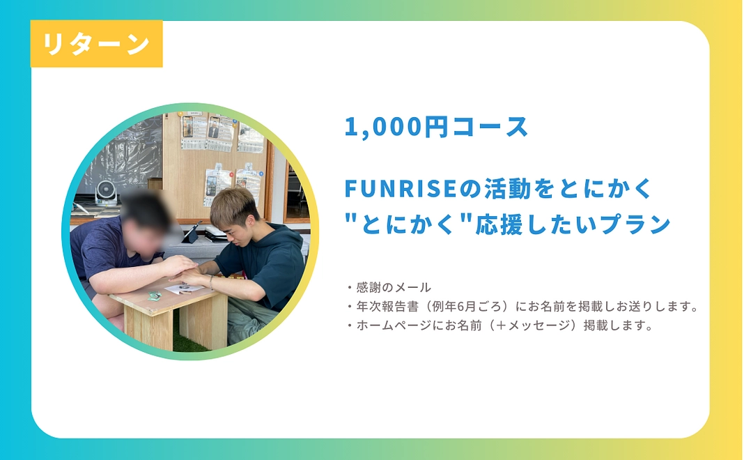 FUNRISEの活動をとにかく"とにかく"応援したいプラン