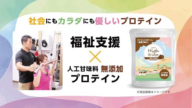 福祉支援と健康を結ぶプロテイン！パーソナルトレーナーの挑戦！