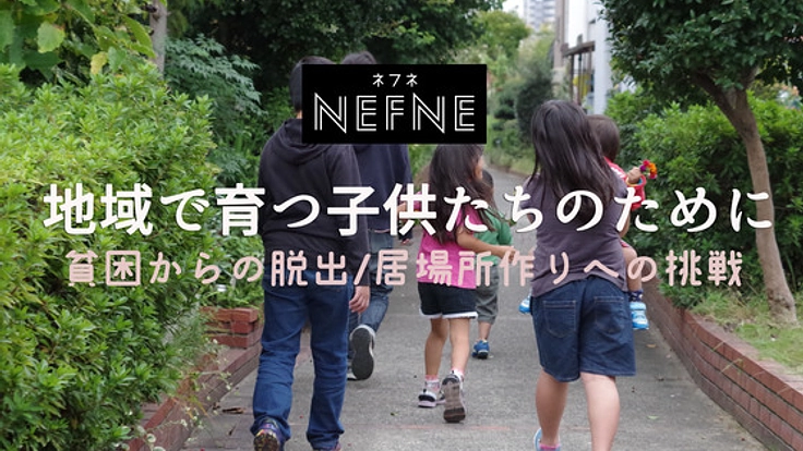 地域で育つ子供たちのために!貧困からの脱出/居場所作りへの挑戦