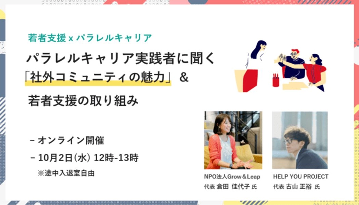 【イベント登壇】ヘルプユープロジェクト代表の古山正裕が、パラレルキャリアをテーマに登壇します。
