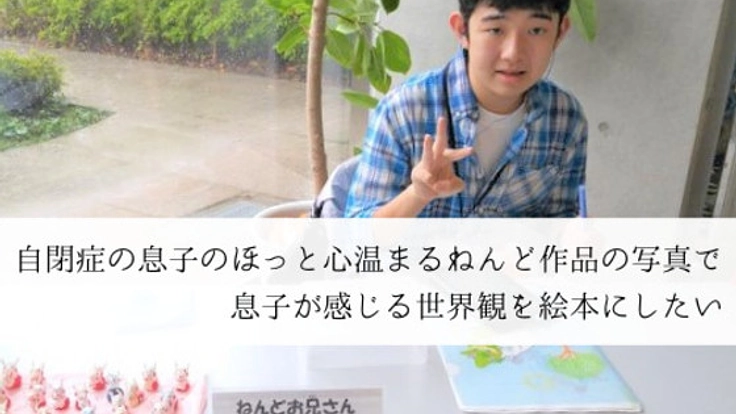 自閉症の青年が見る世界観を表現した写真絵本を制作します！