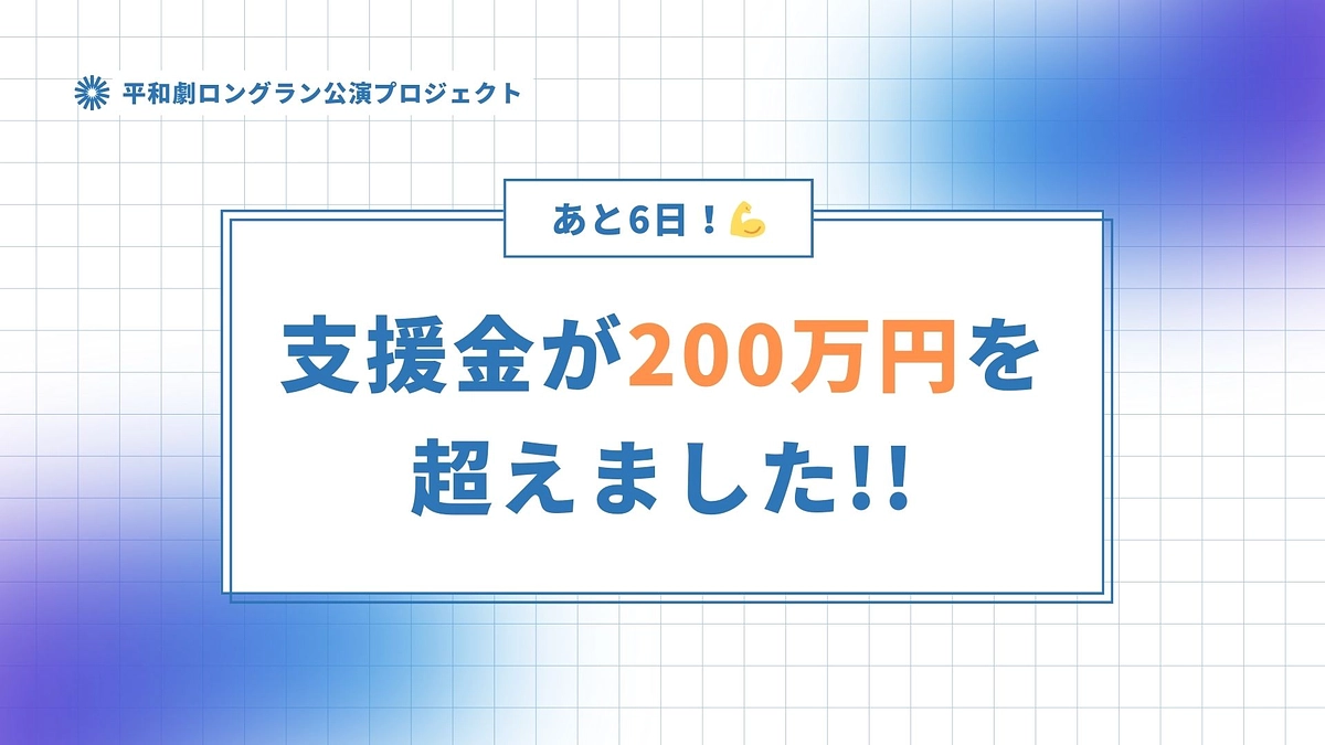 【活動報告１３】支援金が200万円を超えました！
