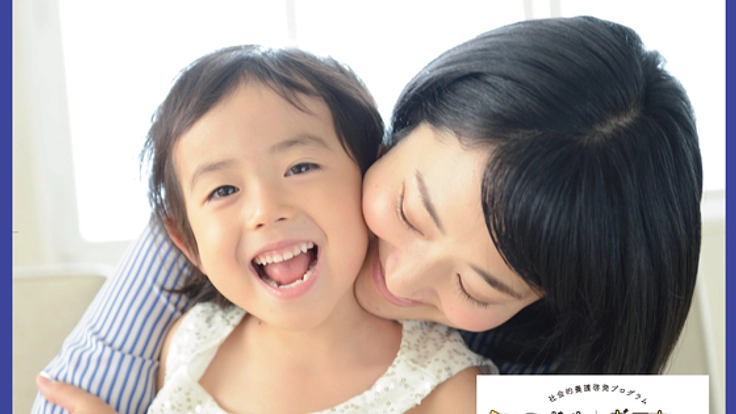 子どもの笑顔のために　虐待に至った親たちの回復を支えたい